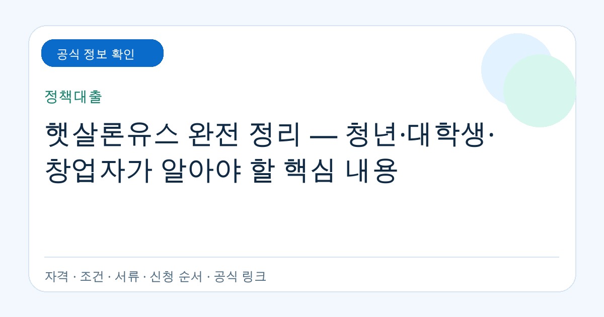 햇살론유스 완전 정리 — 청년·대학생·창업자가 알아야 할 핵심 내용 공식 지원정보 안내