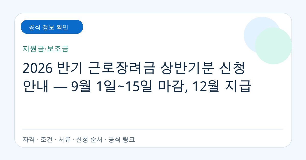 2026 반기 근로장려금 상반기분 신청 안내 — 9월 1일~15일 마감, 12월 지급 공식 지원정보 안내